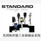 現貨供應美國STANDARD斯坦德插桶泵PVDF系列泵